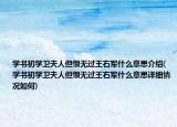 学书初学卫夫人但恨无过王右军什么意思介绍(学书初学卫夫人但恨无过王右军什么意思详细情况如何)
