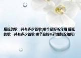 后弦的歌一共有多少首歌(哪个最好听介绍 后弦的歌一共有多少首歌 哪个最好听详细情况如何)