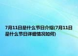7月11日是什么节日介绍(7月11日是什么节日详细情况如何)