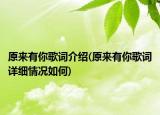 原来有你歌词介绍(原来有你歌词详细情况如何)