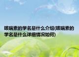 咳喘素的学名是什么介绍(咳喘素的学名是什么详细情况如何)