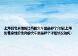 上海到北京性价比高的火车票是那个介绍(上海到北京性价比高的火车票是那个详细情况如何)