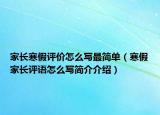 家长寒假评价怎么写最简单（寒假家长评语怎么写简介介绍）