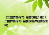《三国群英传7》完整攻略介绍(《三国群英传7》完整攻略详细情况如何)