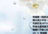 电视剧《我的法兰西岁月》中有这样一个镜头邓小平在一面墙前宣誓入团这面墙上写着纪念1871年5月21日至28日公社的牺牲者这面墙是为了纪念（(）A.马克思B.恩格斯C.巴黎公社会员D.拿破仑