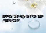 围巾收针图解介绍(围巾收针图解详细情况如何)