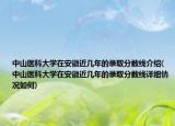 中山医科大学在安徽近几年的录取分数线介绍(中山医科大学在安徽近几年的录取分数线详细情况如何)