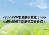 oppoa59s怎么刷机教程（oppoa59s如何手动刷机简介介绍）