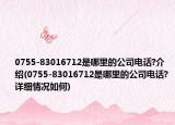 0755-83016712是哪里的公司电话?介绍(0755-83016712是哪里的公司电话?详细情况如何)
