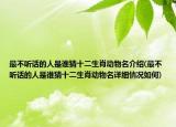 最不听话的人是谁猜十二生肖动物名介绍(最不听话的人是谁猜十二生肖动物名详细情况如何)