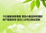 今日最新消息更新 某些小麦品种所谓的高产就是忽悠 因为三点可以验证真相