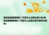 我有套威海银滩的二手房怎么出租出售介绍(我有套威海银滩的二手房怎么出租出售详细情况如何)