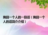挽回一个人的一段话（挽回一个人的话简介介绍）