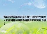 做起泡胶简单的方法不要任何的胶水和泥（如何自制起泡胶不用胶水和泥简介介绍）