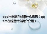 qqtim电脑在线是什么意思（qqtim在线是什么简介介绍）