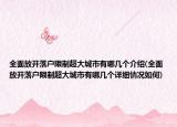 全面放开落户限制超大城市有哪几个介绍(全面放开落户限制超大城市有哪几个详细情况如何)