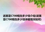 诺基亚C700现在多少钱介绍(诺基亚C700现在多少钱详细情况如何)