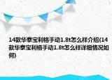 14款华泰宝利格手动1.8t怎么样介绍(14款华泰宝利格手动1.8t怎么样详细情况如何)
