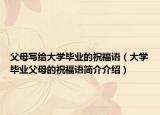 父母写给大学毕业的祝福语（大学毕业父母的祝福语简介介绍）