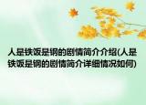 人是铁饭是钢的剧情简介介绍(人是铁饭是钢的剧情简介详细情况如何)