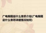 广电限籍是什么意思介绍(广电限籍是什么意思详细情况如何)