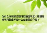 为什么说花呗分期可用额度不足（花呗分期可用额度不足什么意思简介介绍）
