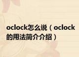 oclock怎么说（oclock的用法简介介绍）