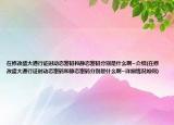 在修改盛大通行证时动态密码和静态密码分别是什么啊~介绍(在修改盛大通行证时动态密码和静态密码分别是什么啊~详细情况如何)