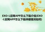 EXO-L官网APP怎么下载介绍(EXO-L官网APP怎么下载详细情况如何)