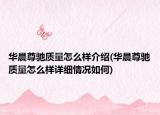 华晨尊驰质量怎么样介绍(华晨尊驰质量怎么样详细情况如何)