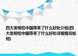 四大发明给中国带来了什么好处介绍(四大发明给中国带来了什么好处详细情况如何)