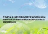 世界战争史中有哪些用落后武器打败先进武器的实例介绍(世界战争史中有哪些用落后武器打败先进武器的实例详细情况如何)