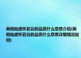 蔺相如虚怀若谷的品质什么意思介绍(蔺相如虚怀若谷的品质什么意思详细情况如何)