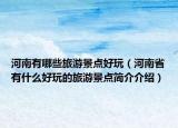 河南有哪些旅游景点好玩（河南省有什么好玩的旅游景点简介介绍）