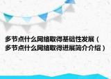 多节点什么网络取得基础性发展（多节点什么网络取得进展简介介绍）