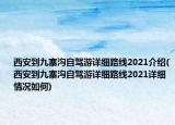 西安到九寨沟自驾游详细路线2021介绍(西安到九寨沟自驾游详细路线2021详细情况如何)
