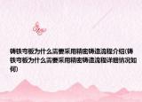 铸铁弯板为什么需要采用精密铸造流程介绍(铸铁弯板为什么需要采用精密铸造流程详细情况如何)
