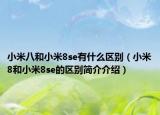 小米八和小米8se有什么区别（小米8和小米8se的区别简介介绍）