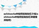 solidworks中如何绘制丝杠介绍(solidworks中如何绘制丝杠详细情况如何)