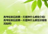 高考结束后的第一天是种什么感觉介绍(高考结束后的第一天是种什么感觉详细情况如何)