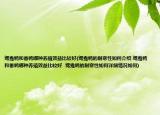 鸳鸯鸭和番鸭哪种养殖效益比较好(鸳鸯鸭的耐寒性如何介绍 鸳鸯鸭和番鸭哪种养殖效益比较好  鸳鸯鸭的耐寒性如何详细情况如何)