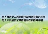男人身边女人越多就代表他越有魅力这种男人太没品位了具体情况详细内容介绍