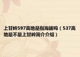 上甘岭597高地是指海拔吗（537高地是不是上甘岭简介介绍）