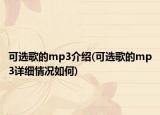 可选歌的mp3介绍(可选歌的mp3详细情况如何)