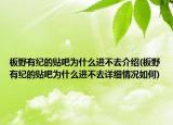 板野有纪的贴吧为什么进不去介绍(板野有纪的贴吧为什么进不去详细情况如何)