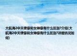 大航海2中天使像和女神像有什么区别?介绍(大航海2中天使像和女神像有什么区别?详细情况如何)