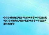 你们小时候有父母是农村的吗分享一下经历介绍(你们小时候有父母是农村的吗分享一下经历详细情况如何)