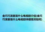 金巧巧演夏莲什么电视剧介绍(金巧巧演夏莲什么电视剧详细情况如何)