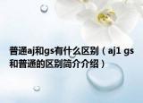 普通aj和gs有什么区别（aj1 gs和普通的区别简介介绍）