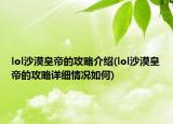 lol沙漠皇帝的攻略介绍(lol沙漠皇帝的攻略详细情况如何)